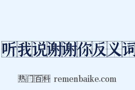 听我说谢谢你反义词是什么意思的图片